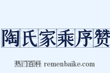 陶氏家乘序赞是什么意思的图片